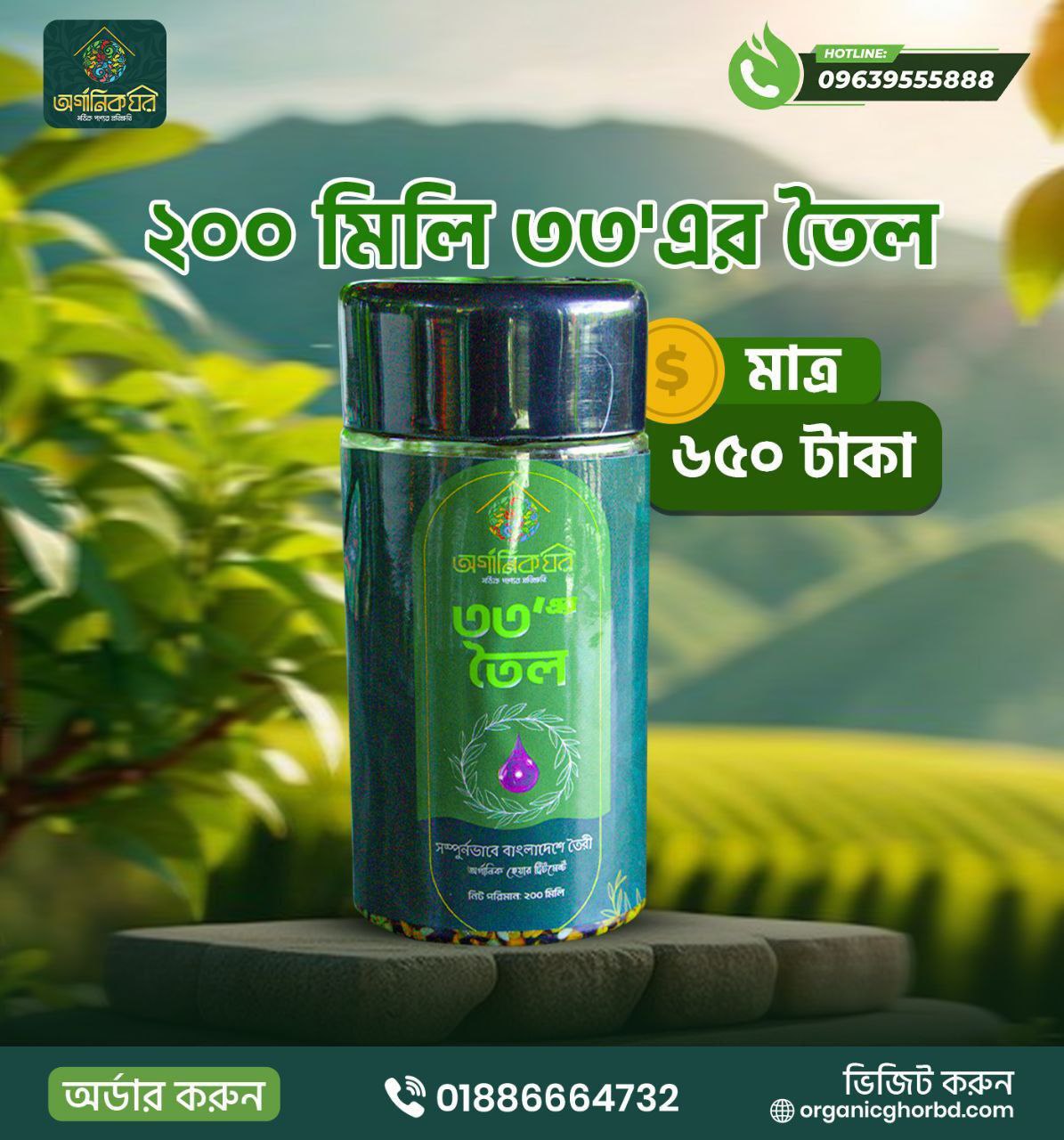 ২০০ মিলি ৩৩এর অয়েল ৬৫০ টাকা (ফ্রী ডেলিভারি)