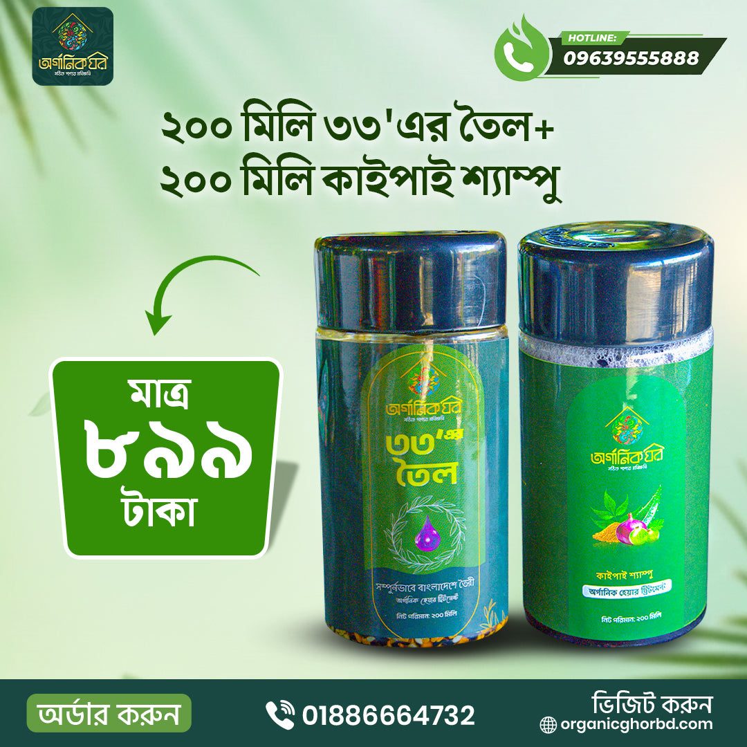 ২০০ মিলি ৩৩'এর অয়েল+২০০ মিলি কাইপাই শ্যাম্পু (ফ্রী ডেলিভারি)