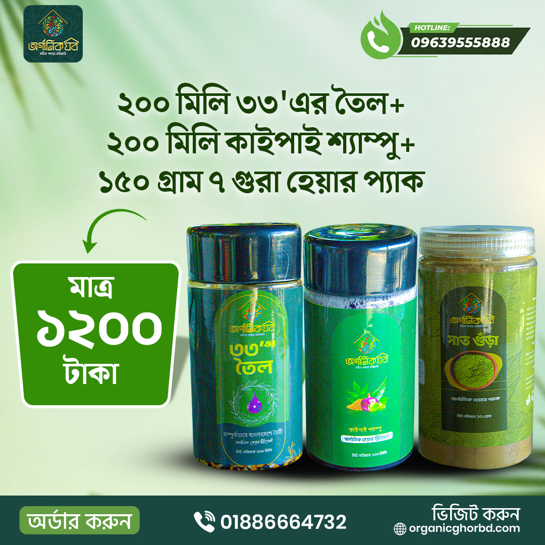 ২০০ মিলি ৩৩'এর অয়েল+২০০ মিলি কাইপাই শ্যাম্পু+১৫০ গ্রাম ৭ গুড়া হেয়ার প্যাক (ফ্রী ডেলিভারি)