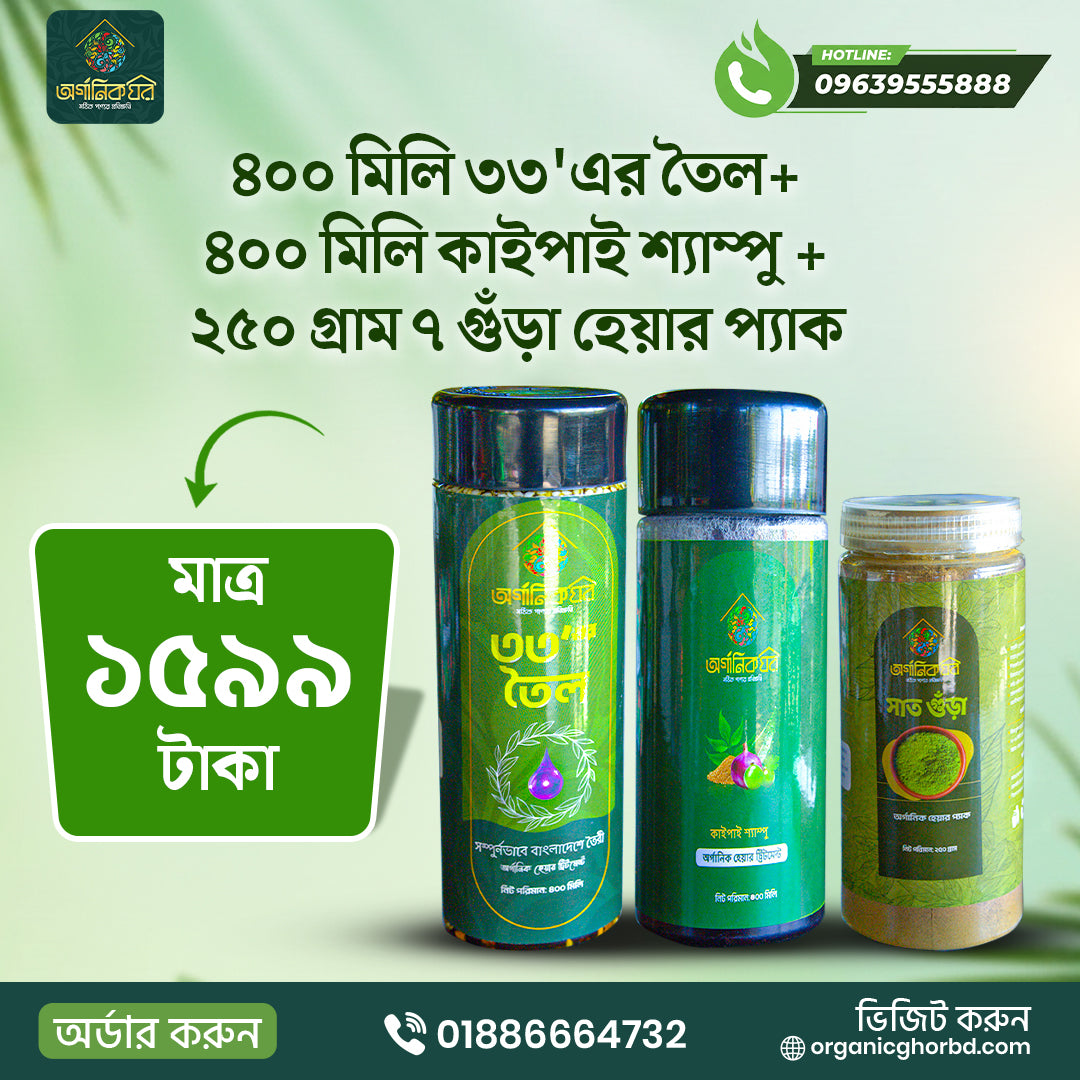 ৪০০ মিলি ৩৩'এর অয়েল+৪০০মিলি কাইপাই শ্যাম্পু + ২৫০ গ্রাম ৭ গুঁড়া হেয়ার প্যাক (ফ্রী ডেলিভারি)