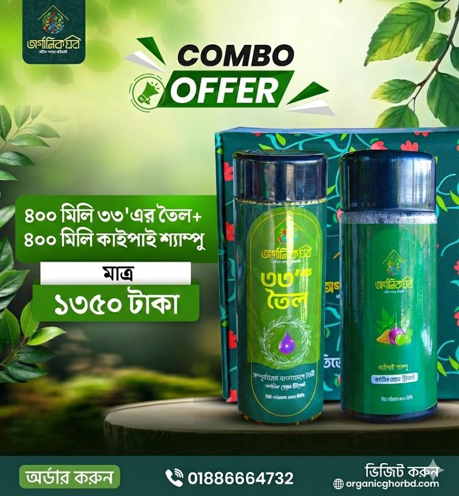 ৪০০ মিলি ৩৩'এর অয়েল+৪০০ মিলি কাইপাই শ্যাম্পু (ফ্রী ডেলিভারি)