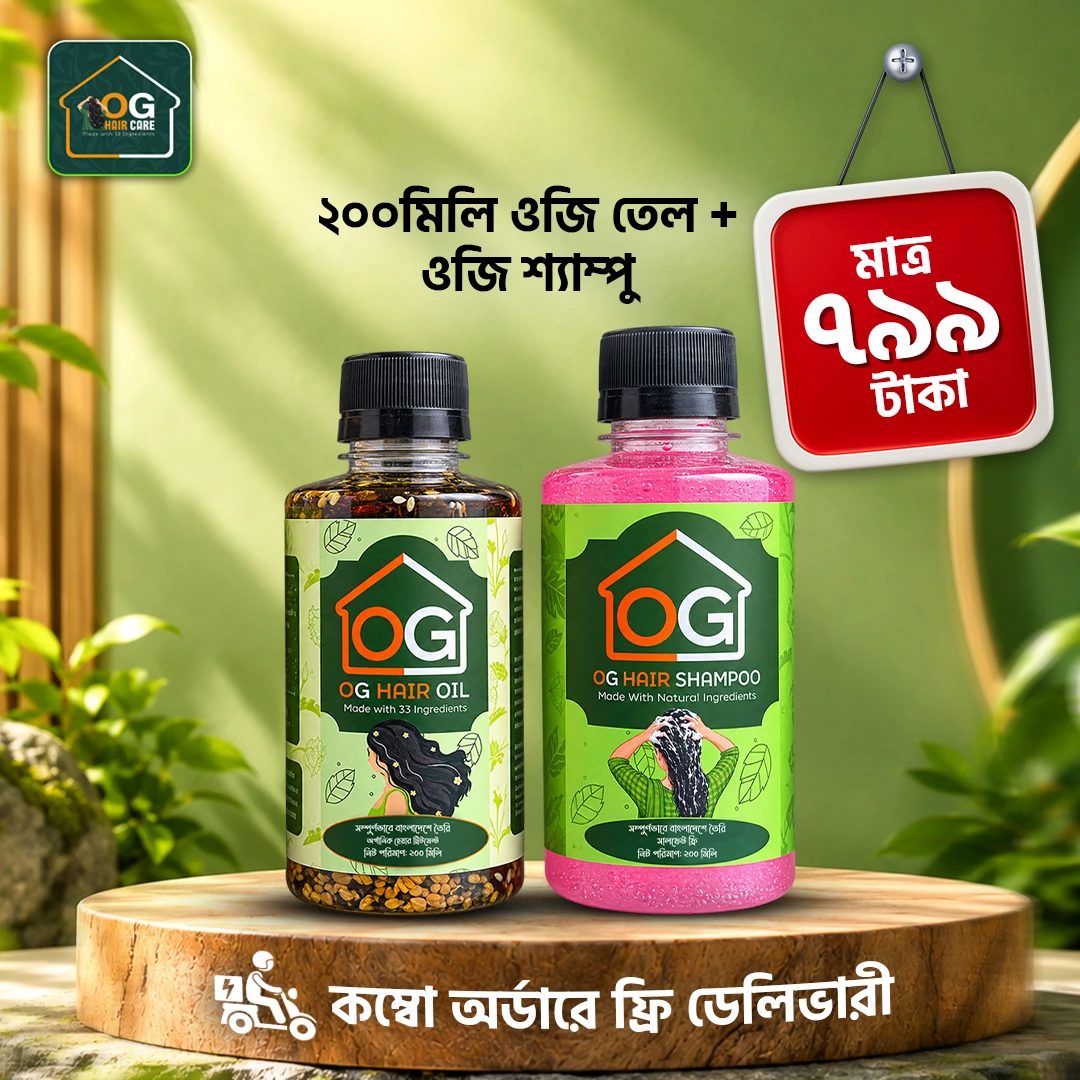 ২০০মিলি ওজি তেল + ওজি শ্যাম্পু = ৭৯৯ টাকা মাত্র।