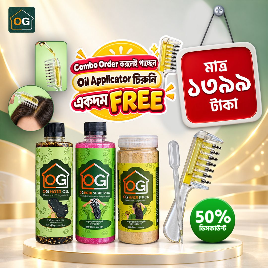 চলে এলো ভাইরাল সেই ৭ দাঁত এর চিরুনি ফ্রি ! ৪০০ মিলি ওজি তেল+শ্যাম্পু+২৫০ গ্রাম ওজি হেয়ার প্যাক = ১৩৯৯ টাকা মাত্র।